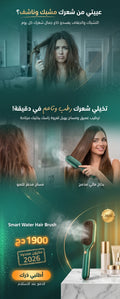 فرشات الشعر المائية الذكية