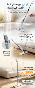 ممسحة الرش الذكية