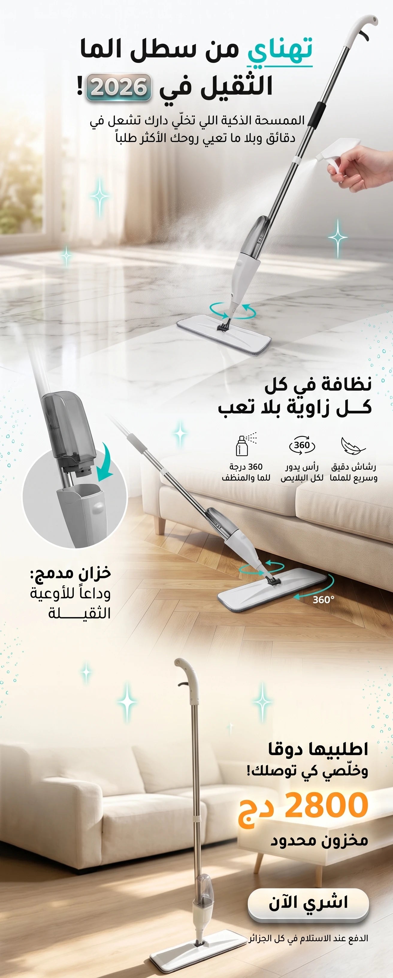 ممسحة الرش الذكية